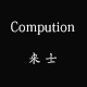 compution来士专卖店