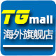 tgmall海外旗舰店