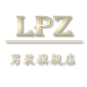 lpz旗舰店