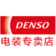 denso电装电综专卖店