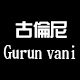 gurunvani柏树湾专卖店