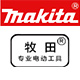 makita牧田真毅专卖店