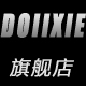 doiixie旗舰店