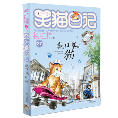 杨红樱系列童话故事书戴口罩的猫笑猫日记