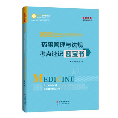 2021年执业药师考试题库速记蓝宝书