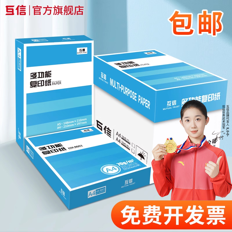 互信包邮a4打印纸复印纸打印白纸70g整箱5包装单包500张办公用品8 - 图0