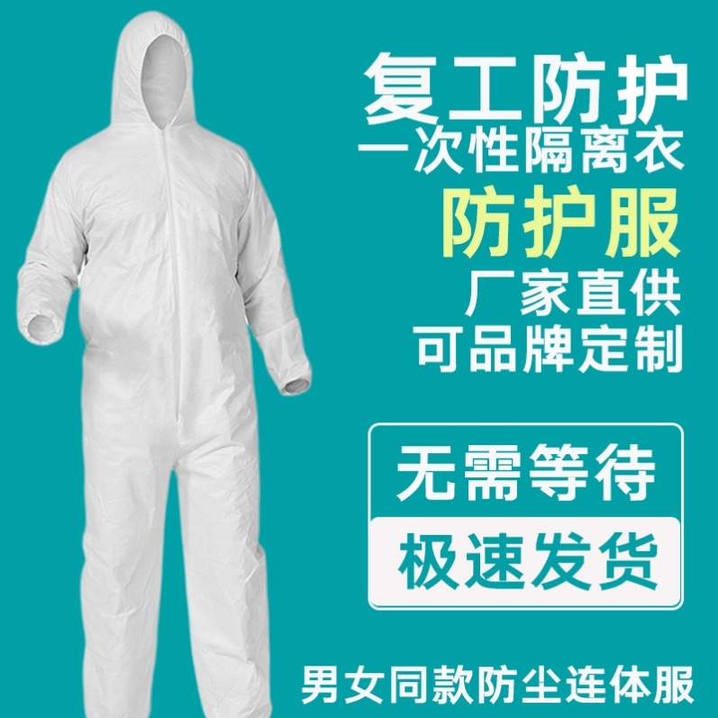 成人防护服连体全身带帽防静电隔离衣服一次性上班族重复使用防尘