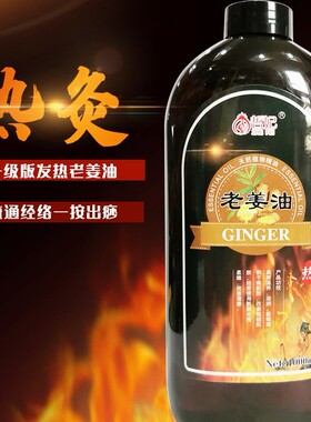 发热老姜油发热按摩精油刮痧全身肩颈开背推背推油spa疏通经络