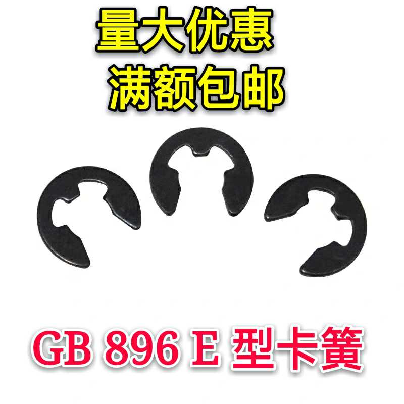 。【50只】65锰开口挡圈GB896 E型卡簧轴用开口卡簧Φ2 3.5 4 - 图0