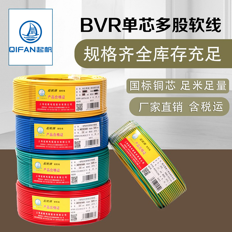 起帆电线电缆 BV平方米 家用芯RBV）（0.5铜二类导体软线100多股 - 图1