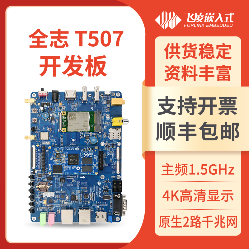 飞凌全志T507开发板嵌入式ARM Linux核心板工业级4G/蓝牙h265视频 - 图2