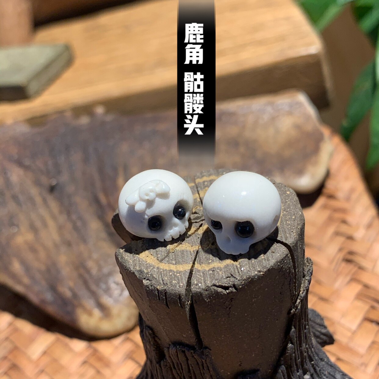 鹿角骷髅头文玩diy配饰单珠包邮