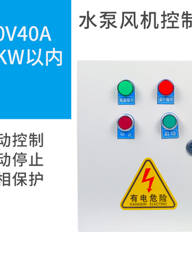 新品水泵控制箱电机通风机配电箱柜缺相保护启M动停止排烟定做220