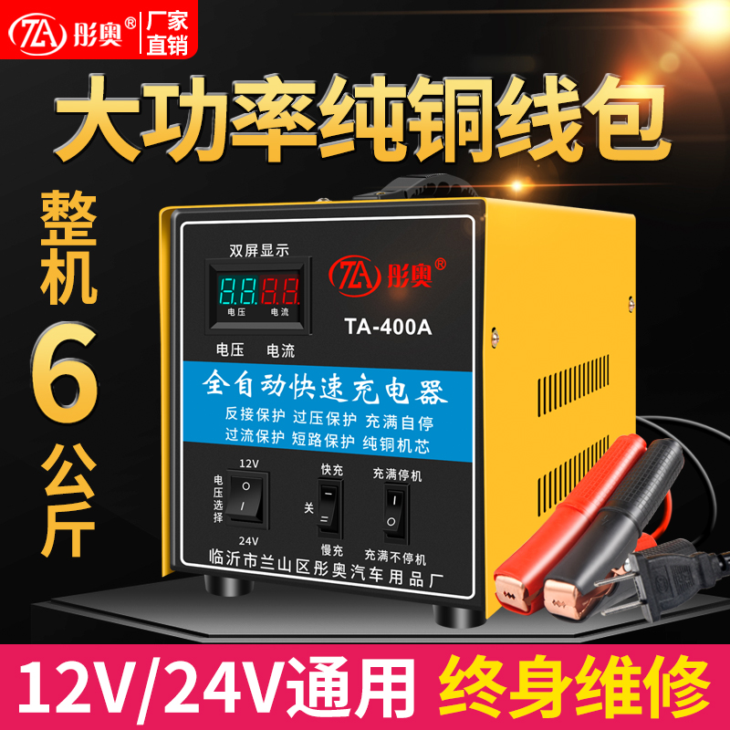 汽车电瓶充电器12V24V通用全自动大功率智能修复快速蓄电池充电机