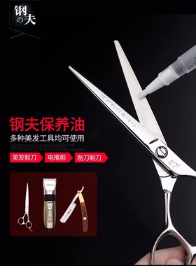 钢夫剪刀油美发剪刀宠物剪刀保养油日本原装进口理发器电推润滑油