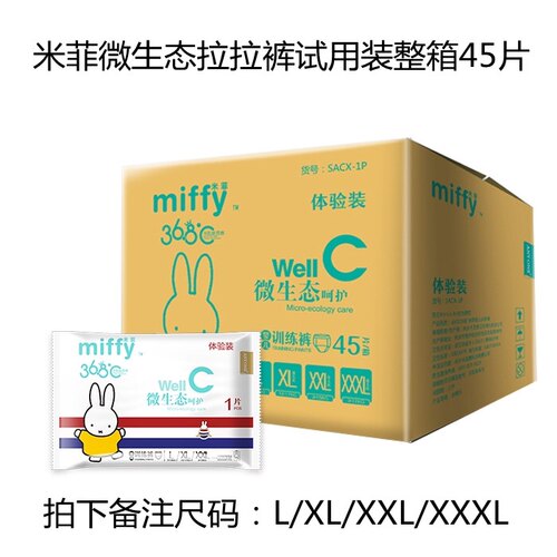 米菲纸尿裤拉拉裤独立包装日用微生态尿不湿试用装一箱50片/45片 - 图1