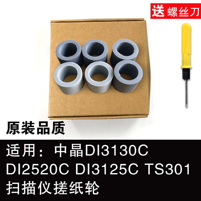 翔彩 适用中晶DI3130C DI2520C DI3125C TS301扫描仪搓纸轮皮套进 - 图0