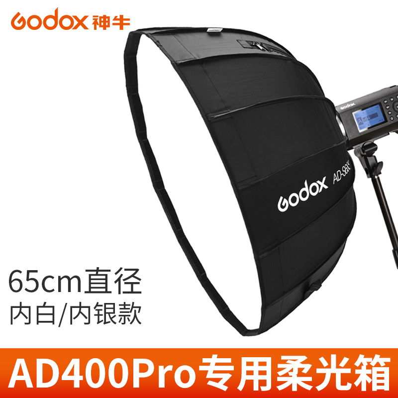 神牛AD-S65W伞式快装柔光箱S85S外拍灯AD400 Pro专用附件S60S/S85 - 图0