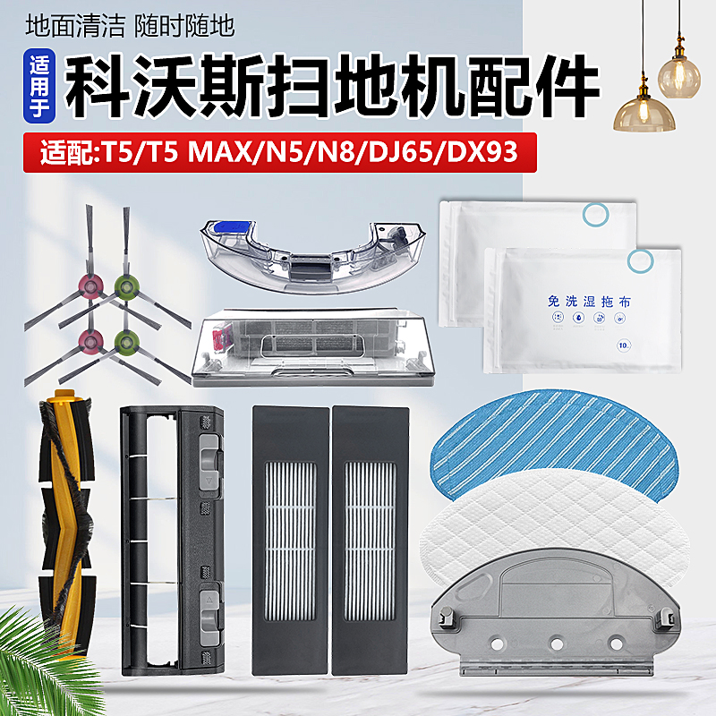 适配科沃斯T5MAX/N8/DJ65/DX93扫地机配件主边滚刷滤网一次性抹布 - 图0