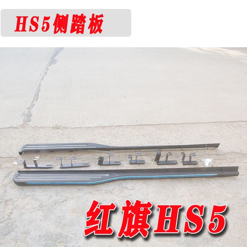 适用于红旗HS5原厂款踏板上下车踏板脚踏板hs5专用改装踏板防护 - 图0