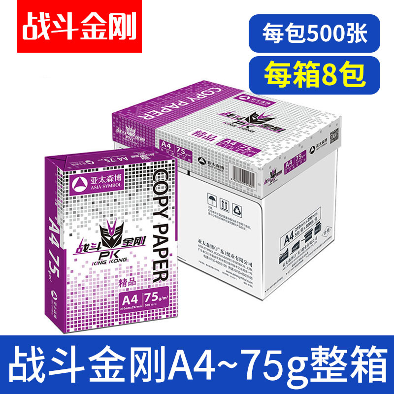 亚太森博战斗金刚a4打印复印纸办公用纸A4白纸70ga3复印纸80g包邮 - 图0