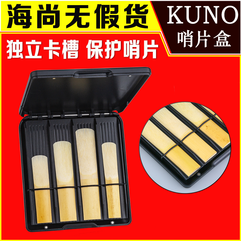 九野萨克斯哨片盒单簧管黑管哨片存放盒子保护盒夹子哨片盒子KUNO - 图2