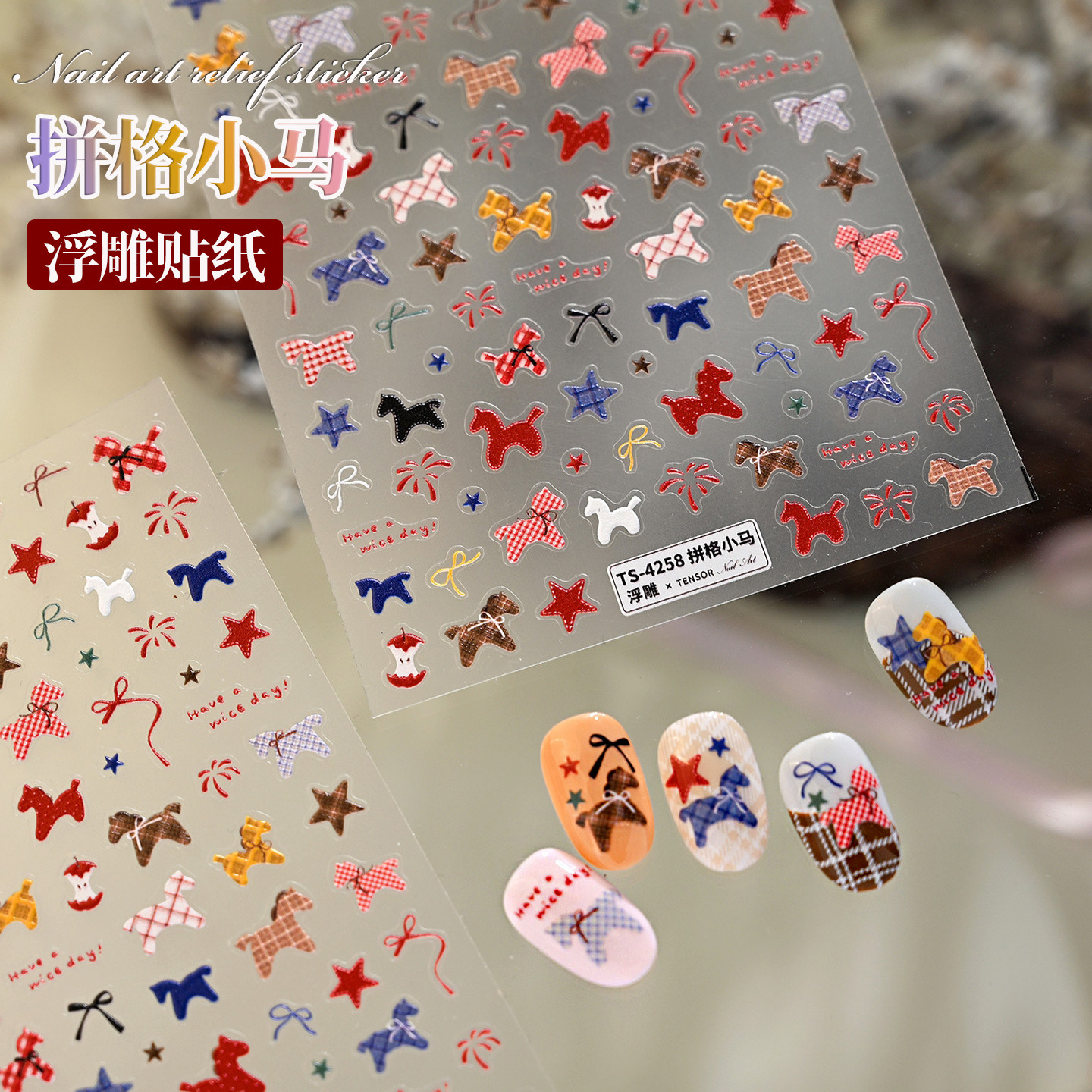2026马年新春浮雕美甲贴纸卡通可爱布纹小马格纹木马指甲装饰贴片,淘宝优惠券,粉丝福利购,淘宝优惠卷