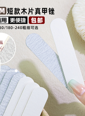 美甲短款修甲木片真甲锉