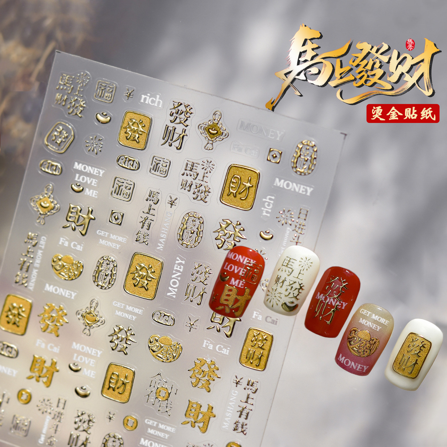 2026年新款马年美甲贴纸烫金色马上发财暴富發財春节装饰品指甲贴,淘宝优惠券,粉丝福利购,淘宝优惠卷