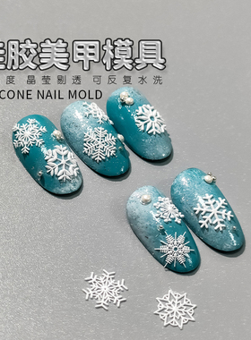 3D雪花美甲浮雕硅胶模具