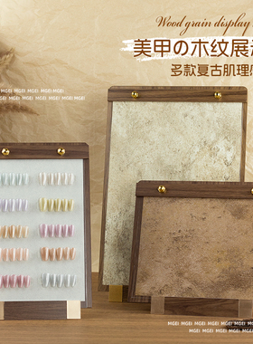 日式胡桃木色纹理背景色板高端复古美甲展示板美甲店打版甲片款式