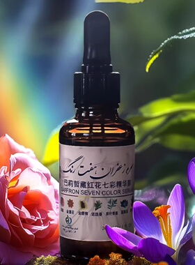 伊朗巴莉哲Barij藏红花七彩精华露 多重植萃唤醒肌肤光感30ml