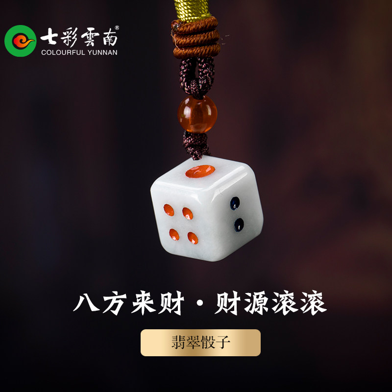 七彩云南翡翠发财骰子手把件吊坠手链手机挂小众中式配饰送朋友,淘宝优惠券,粉丝福利购,淘宝优惠卷