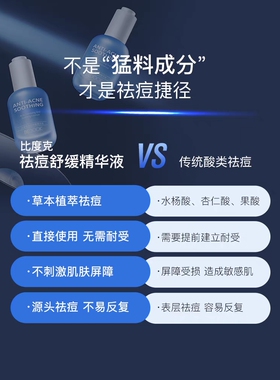 比度克祛痘舒缓精华液无酸去闭口粉刺淡化痘印维稳防反复油痘肌