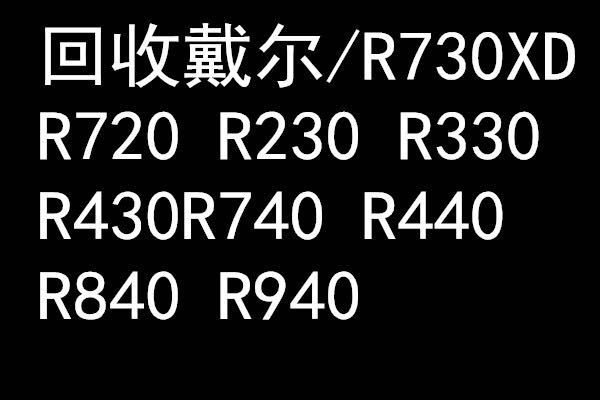 成都回收回收戴尔服务器 R530/R430/R630/R740XD/R930/R720/R730X - 图2