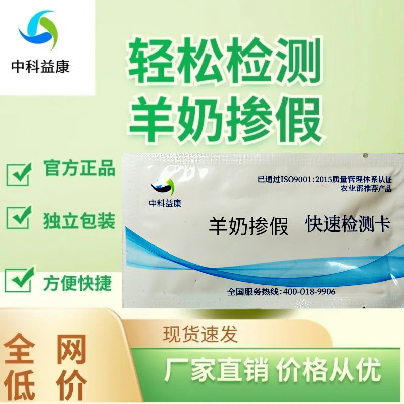 羊奶掺假检测卡中科益康检测试剂掺牛奶快速检测骆驼奶粉掺假检测