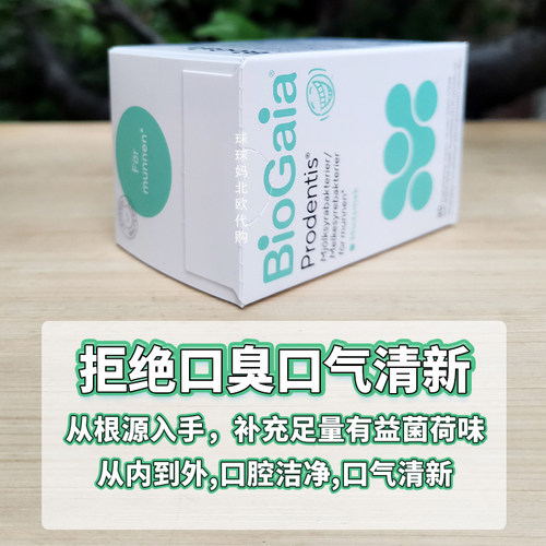 现货瑞典BioGaia口腔益生菌儿童成人肠胃口气罗伊氏乳杆菌片30片 - 图1