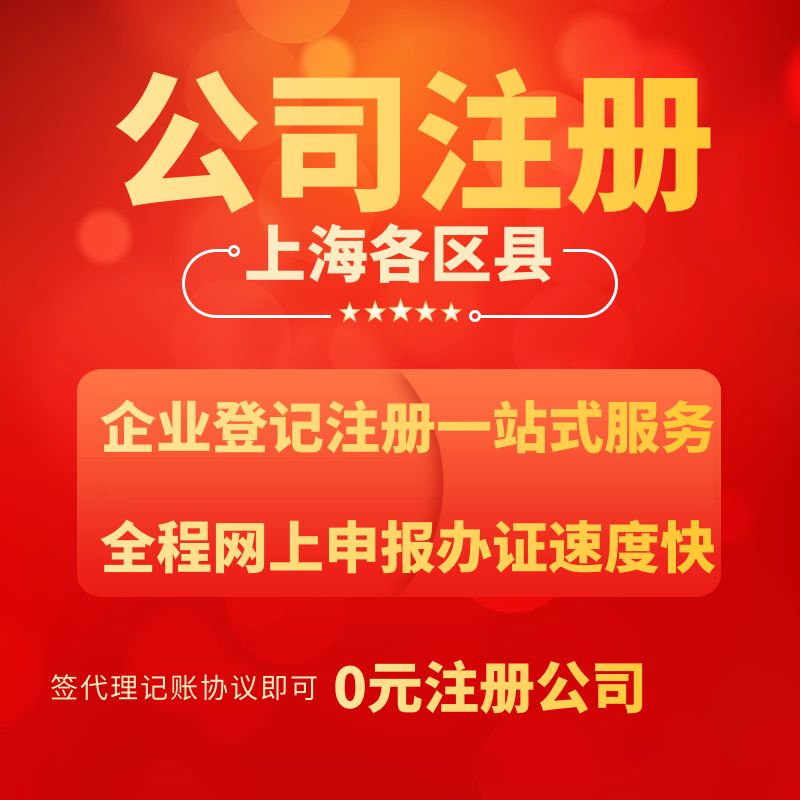 上海公司注册公司浦东新区营业执照登记办理记账报税会计代理记账 - 图2