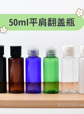 50ml翻盖瓶旅行塑料分装瓶