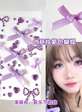 紫色应援妆蝴蝶结钻石贴舞台妆脸上眼部贴钻蝴蝶饰品音乐节邓紫棋