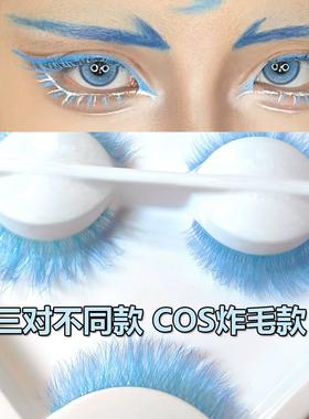 夏日冰美人蓝色妆容COS仿妆利姆露守岸人假睫毛音乐节演唱会睫毛