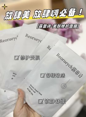 露蕾诗修护屏障舒缓面膜8片装