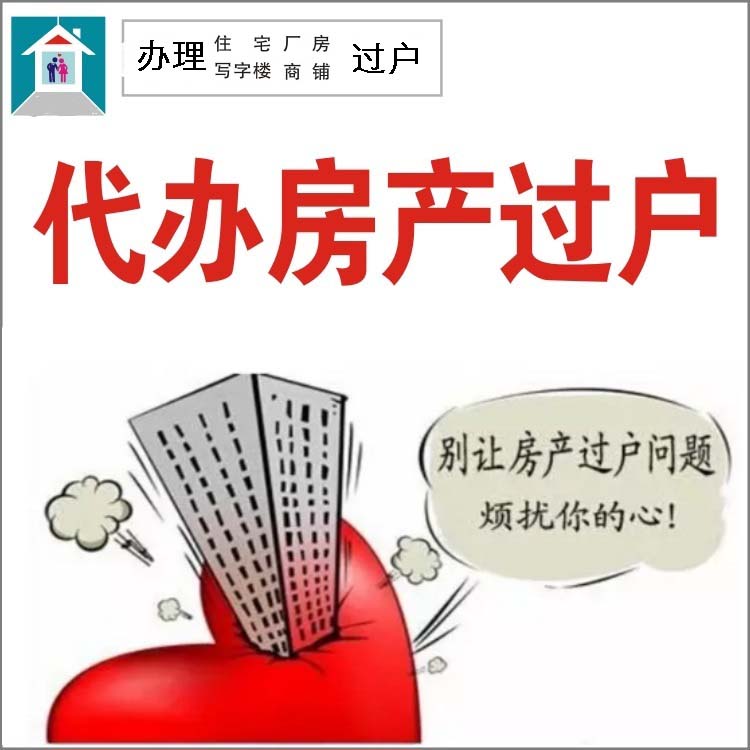 泉州市晋江市专业房产过户租赁买卖协议过户办理代领房本跑腿代办 - 图1