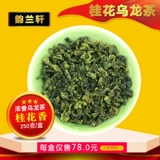[Osmanthus Fragrant] Юнлан Сюань 窨 【桂 桂 桂 乌 【【【【【【【250g