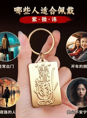 道家用品黄铜紫薇讳钥匙扣金光咒吊坠雨渐耳挂饰平安汽车挂件