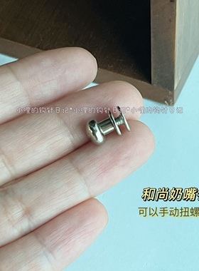 2022新 金属和尚奶嘴钉 8mm 1套含螺丝帽 卡扣 小哩的钩针日记