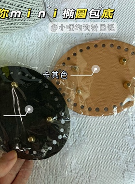 新包底板迷你掌心椭圆钩针