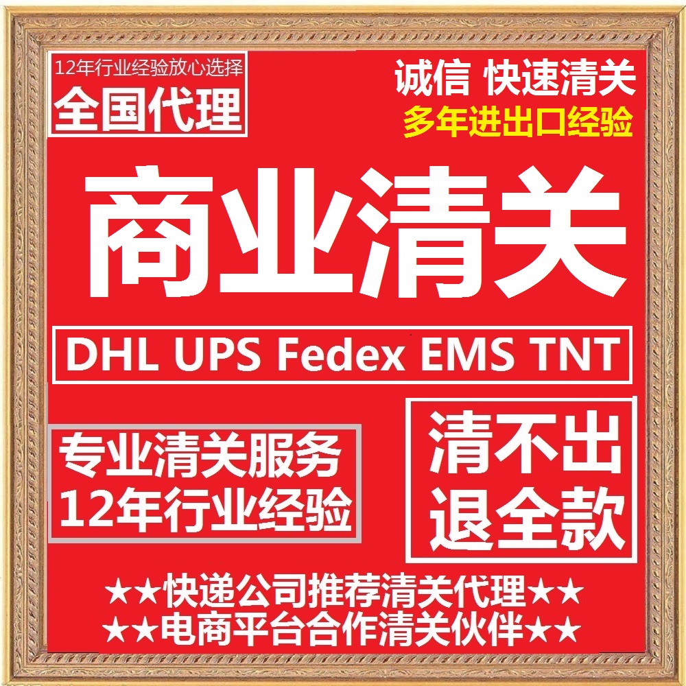 清关代理 DHL UPS FEDEX EMS邮政 进出口代理快递代清关快速清关 - 图3