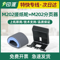 Apply HP M202n pagers HP M226dn separation pads M226dw hp202 into paper wheels hp226