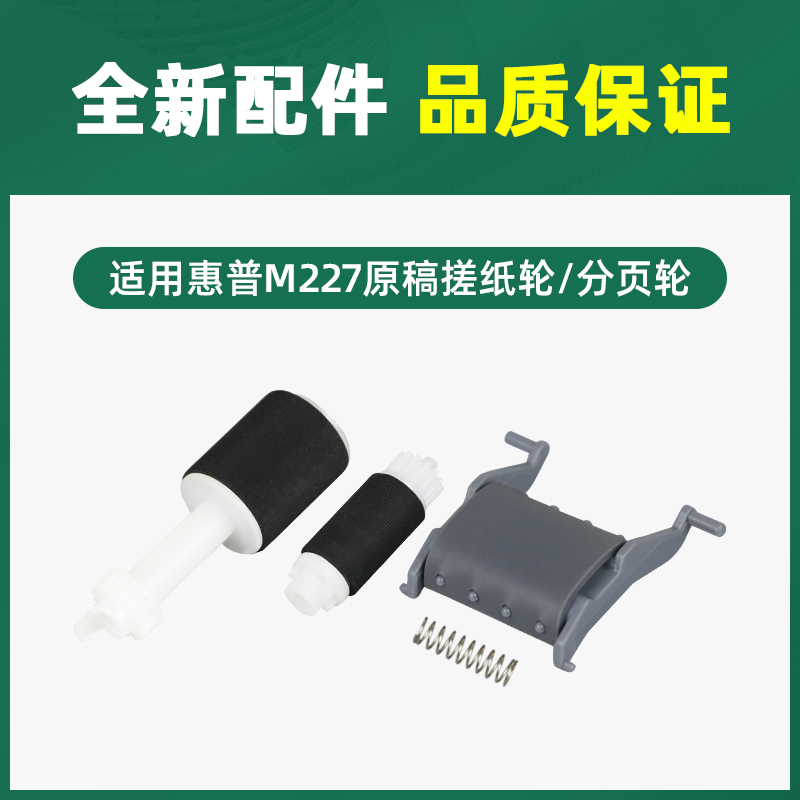 适用惠普M132fw原稿搓纸轮M132fn M132nw M227输稿器进纸器分页器-图0